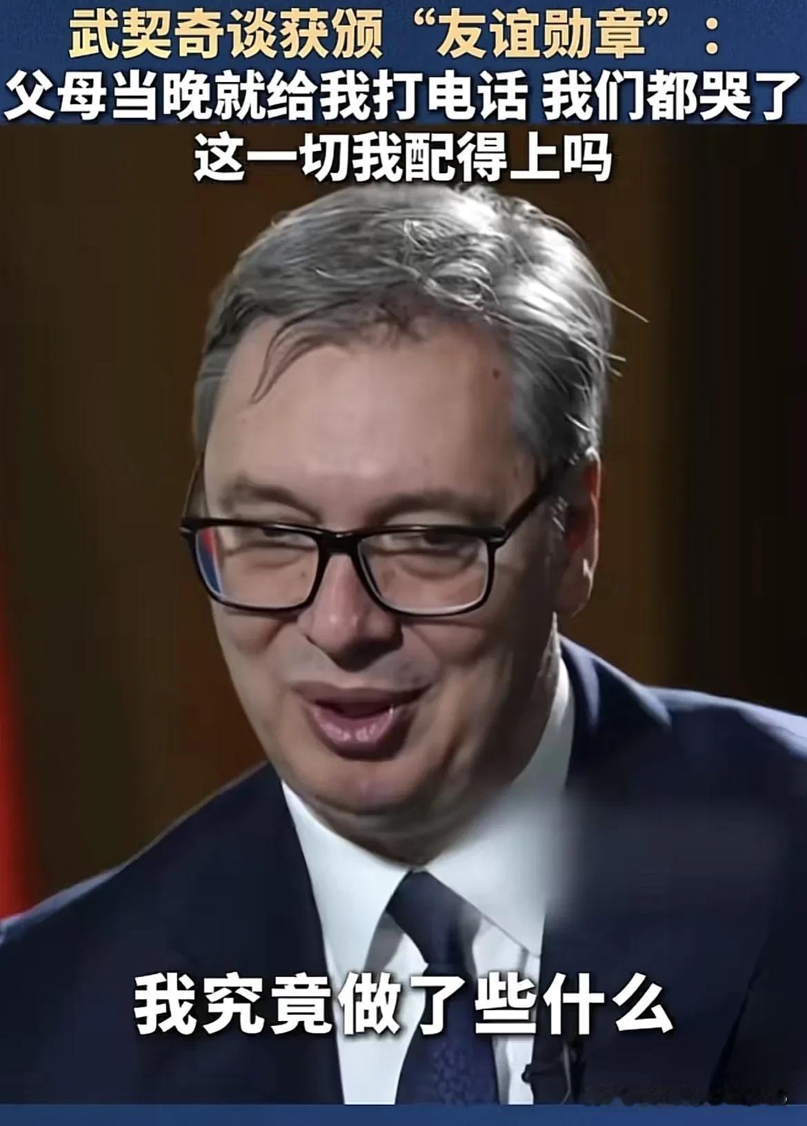 武契奇说获得“友谊勋章”的时候，
我的父母当晚就打电话给我了，我们都哭了，我的父