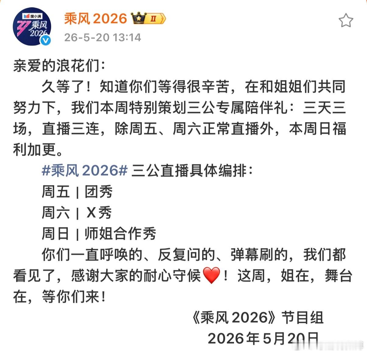 乘风2026浪姐三天直播三场额滴神 乘风2026连续三场直播周五团秀周六X秀周日