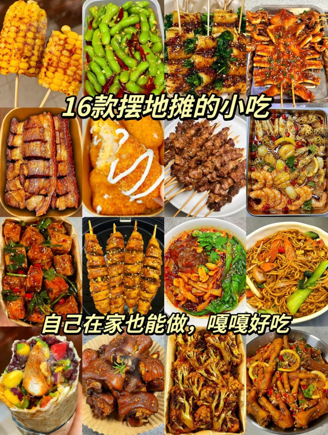 大人小孩都爱吃 夜市得小吃 自己也可以做啦
