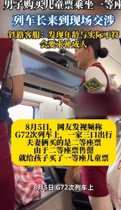 男子用儿童票价格坐一等座，列车长反复劝离男子无动于衷！而网友却支持男子！拍摄者：