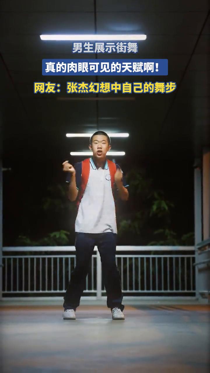 男生展示街舞，真的肉眼可见的天赋！
网友：张杰幻想中自己的舞步。
