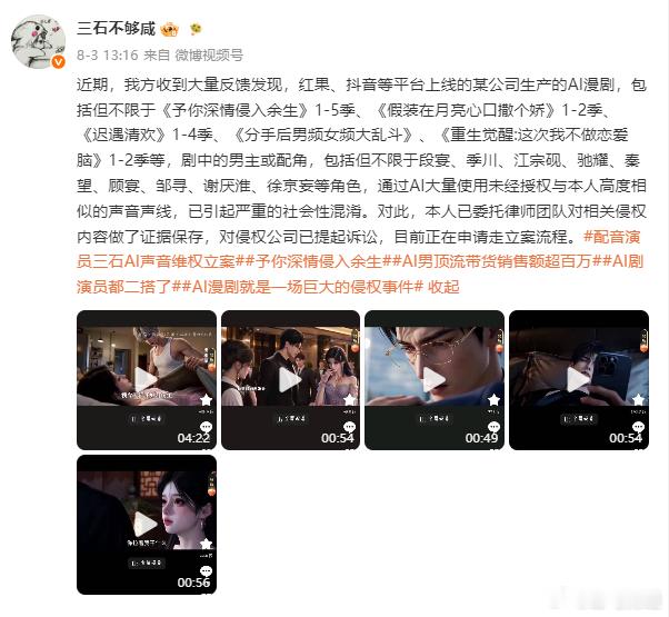 声音被AI批量盗用！三石质疑红果、抖音多部AI短剧侵权 