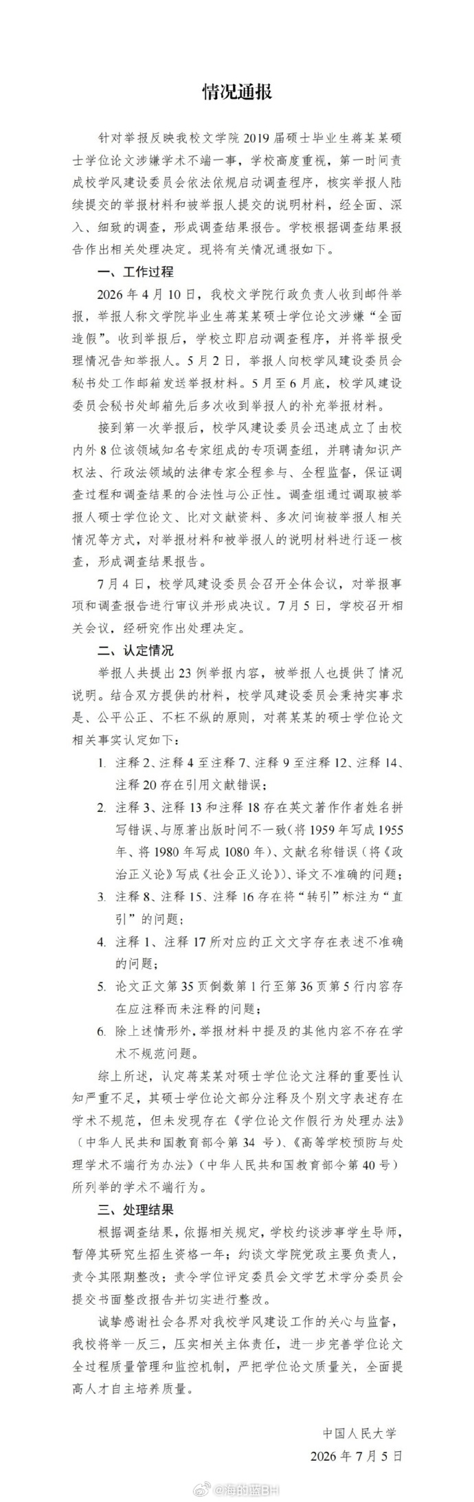 暂停蒋方舟导师研究生招生资格1年未发现蒋方舟存在学术不端行为举报这么长时间没结果