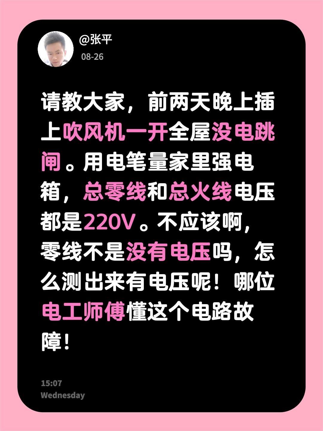 请教大家，前两天晚上插上吹风机一开全屋没电跳闸。用电笔量家里强电箱，总零线和总火