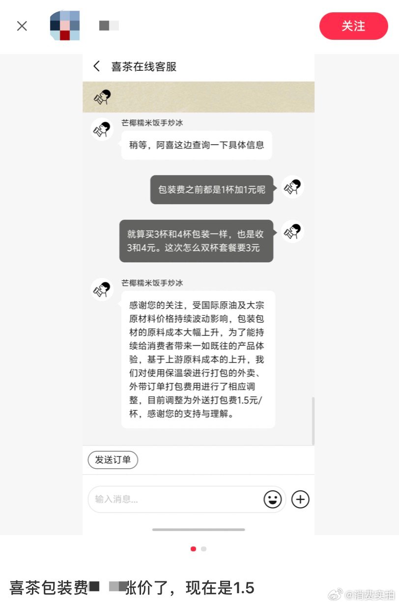 喜茶打包费涨价【喜茶客服回应打包费涨价：包装包材原料成本大幅上升】近日，有网友反