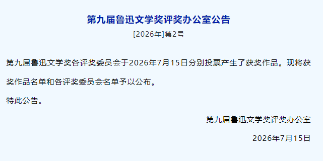 第九届鲁迅文学奖公布，梁小斌《又见群山如黛》获诗歌奖