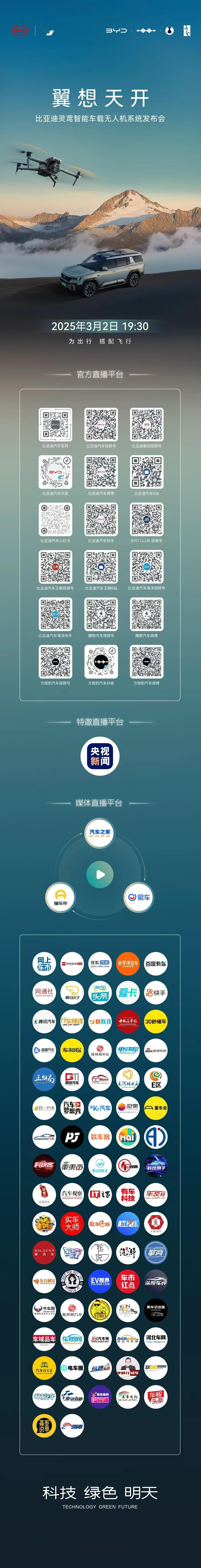 翼想天开，突破体验边界
比亚迪灵鸢智能车载无人机系统发布会
3月2日19:30，