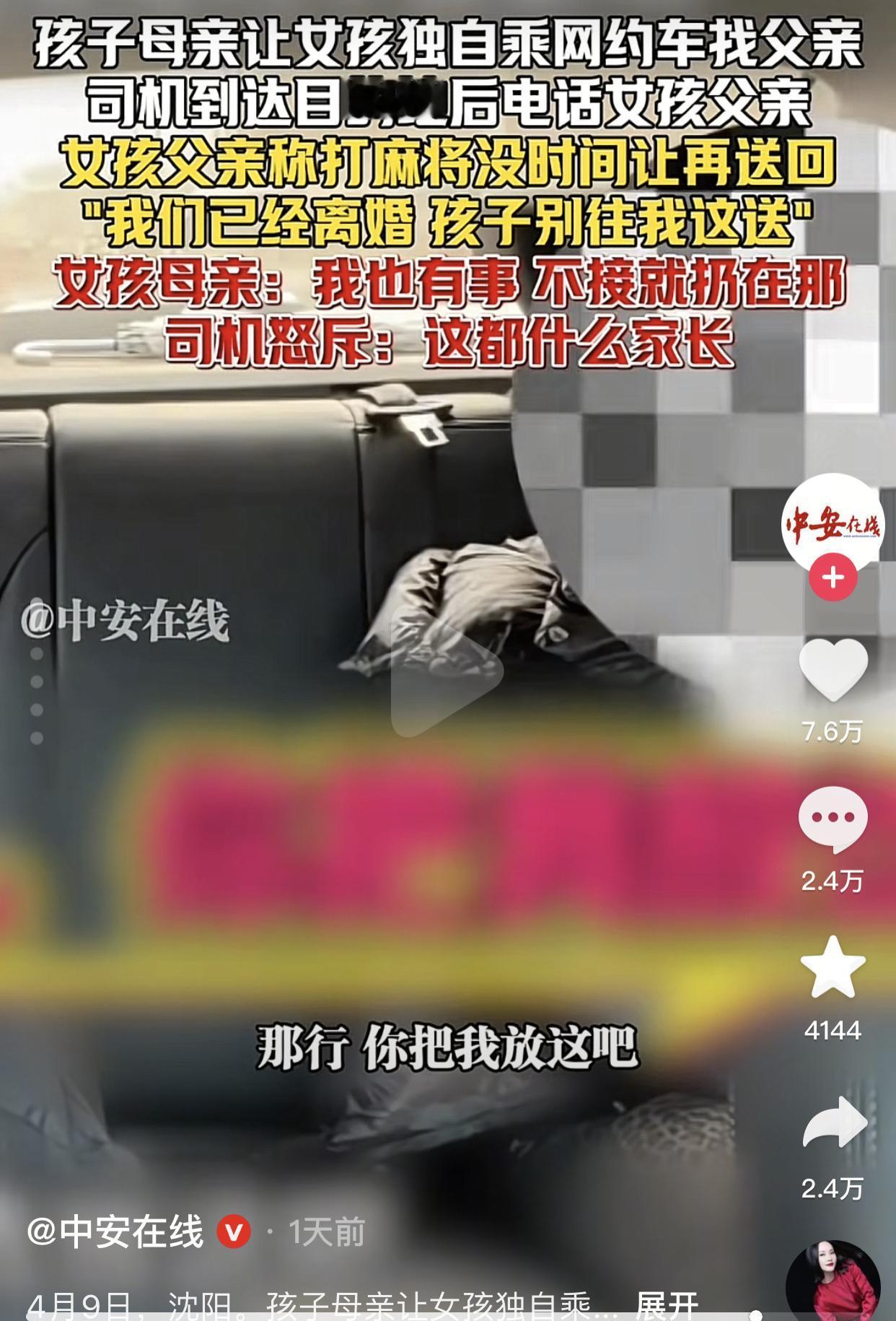 “这父母当的实在太过分了！”。4月9号，沈阳一名12岁的女孩被母亲独自送上网约车