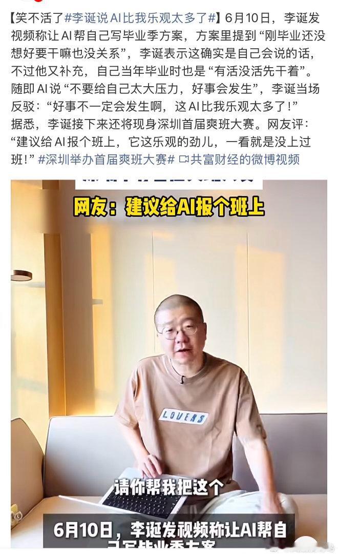 李诞说AI比我乐观太多了高考深圳举办首届爽班大赛还得是李诞，太懂我们心里想什么，