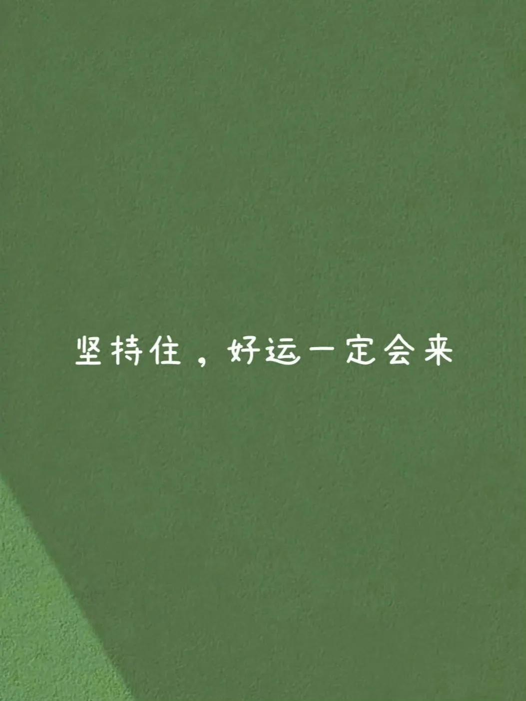 坚持住，好运一定会来。 
合理的去看待任何关系。