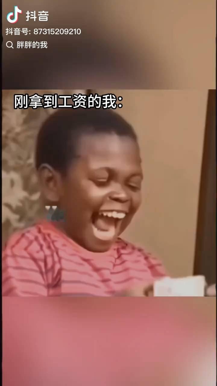 胖胖的我。
刚拿到工资的我：开完工资一周后的我：胖胖的我。