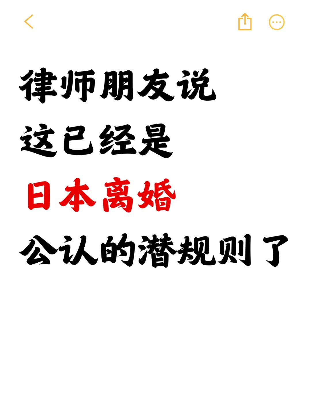 日本离婚 公认的潜规则！句句大实话！