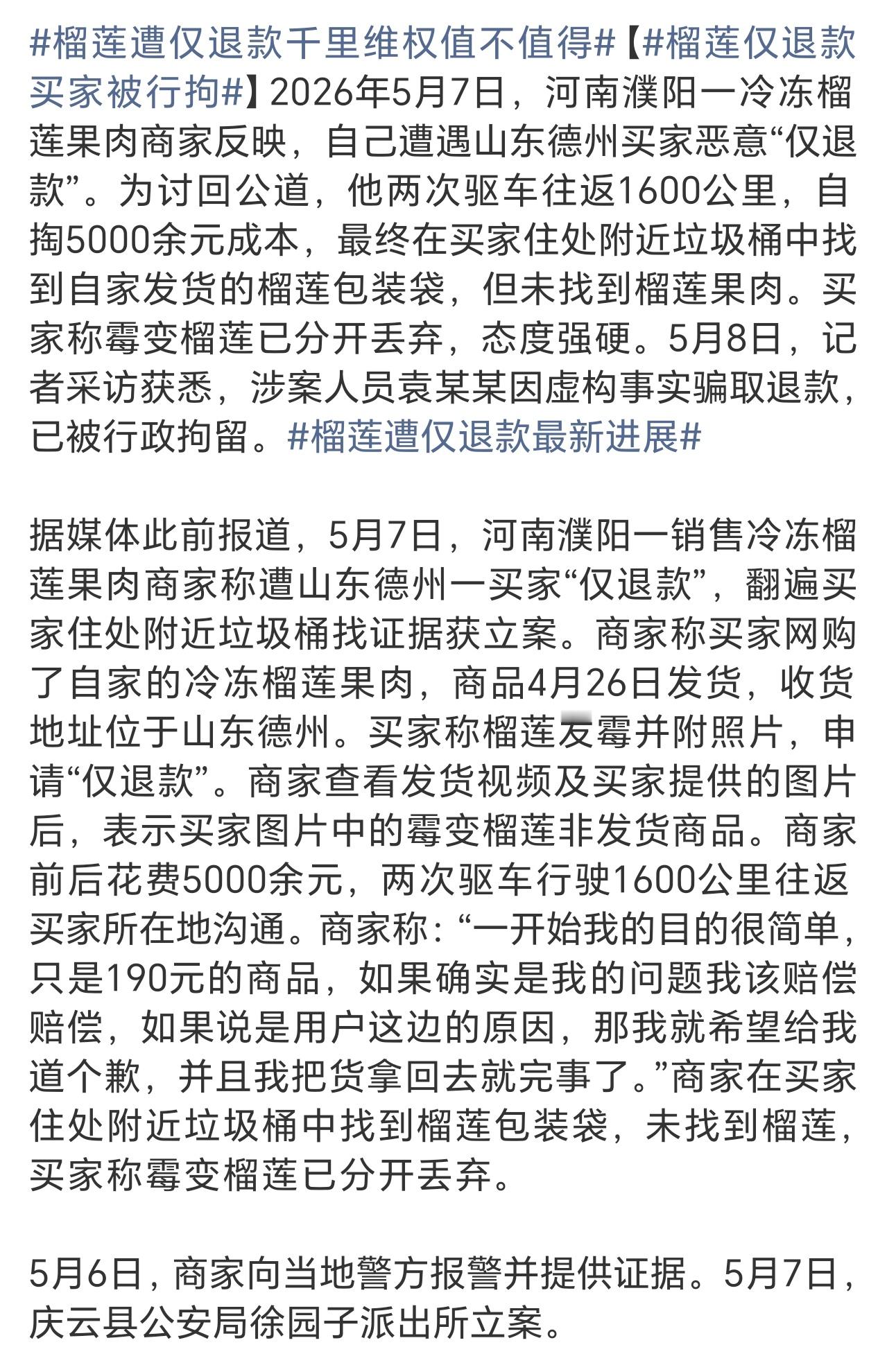 榴莲仅退款买家被行拘190元应该不至于刑拘，有没有可能，除了这一单之外，还挖出以