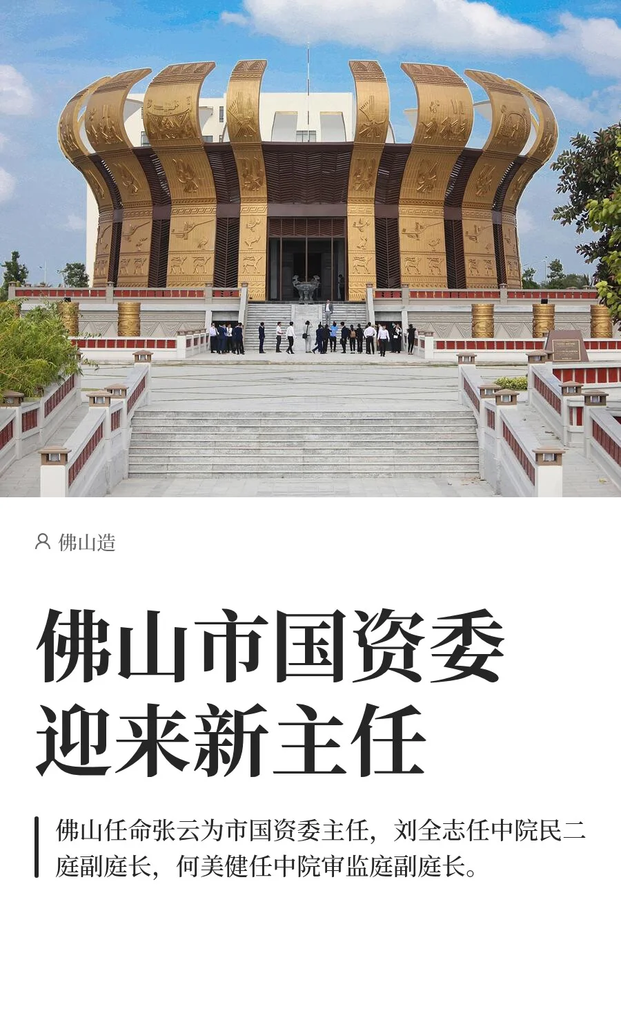 佛山市国资委迎来新主任