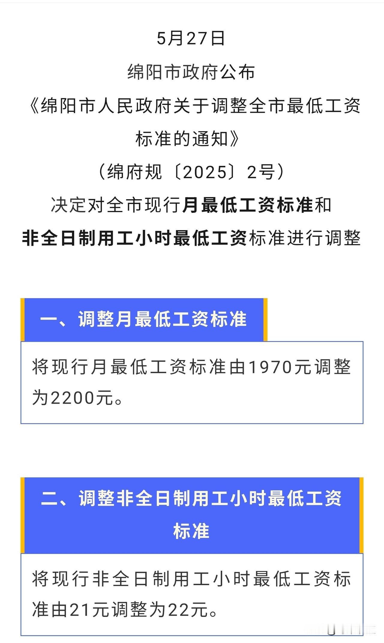 绵阳｜绵阳最低工资标准！

5月27日绵阳市政府公布《绵阳市人民政府关于调整全市