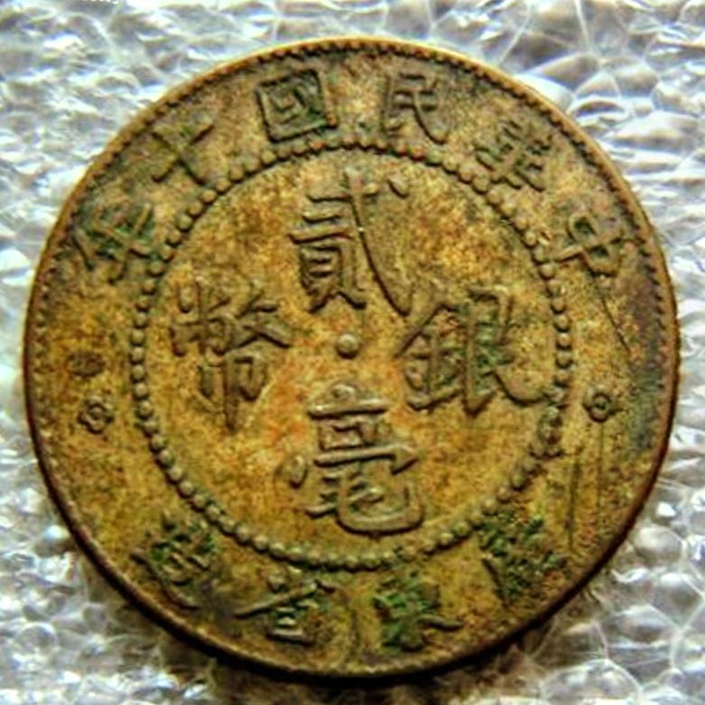 闲来没事，养护了一枚广东银毫版别币，自己判断应是云南（滇）版小圆花，不知正确否？