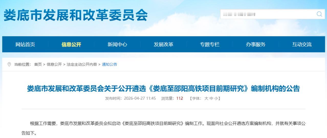 娄邵高铁：迈向“十五五”新篇章的关键一步
2026年4月27日，娄底市发展和改革