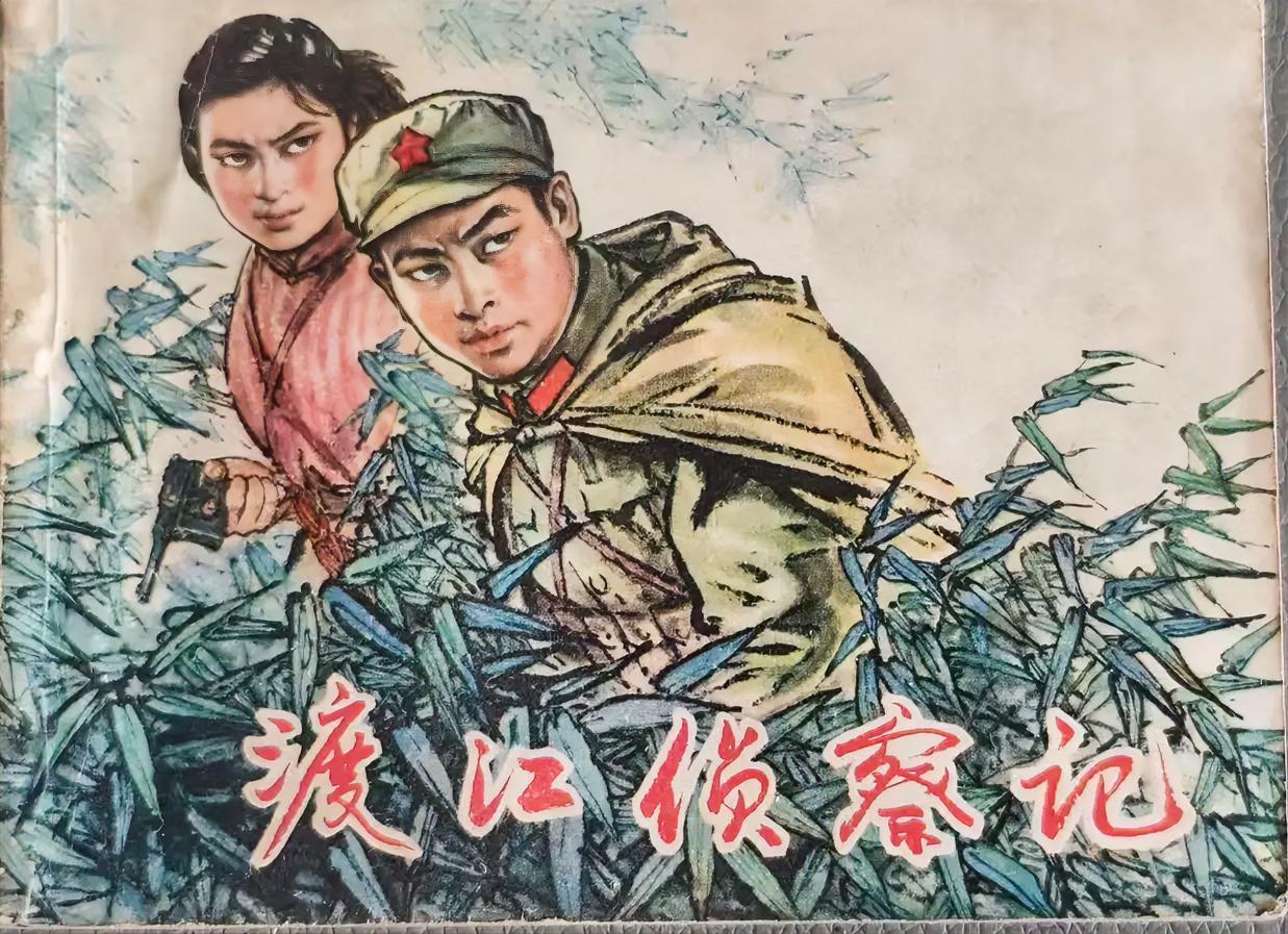 《渡江侦察记》连环画
       堪称经典之作。它由上海人民美术出版社出版，绘