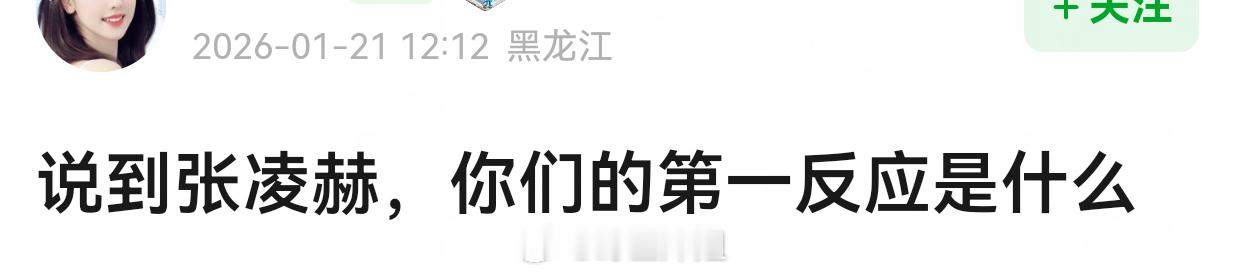 说到张凌赫，你们的第一反应是什么 