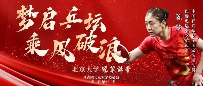 陈梦，一个让众多人追捧的女子乒乓球奥运会单打冠军！如今低调受邀担任北京大学冠军讲