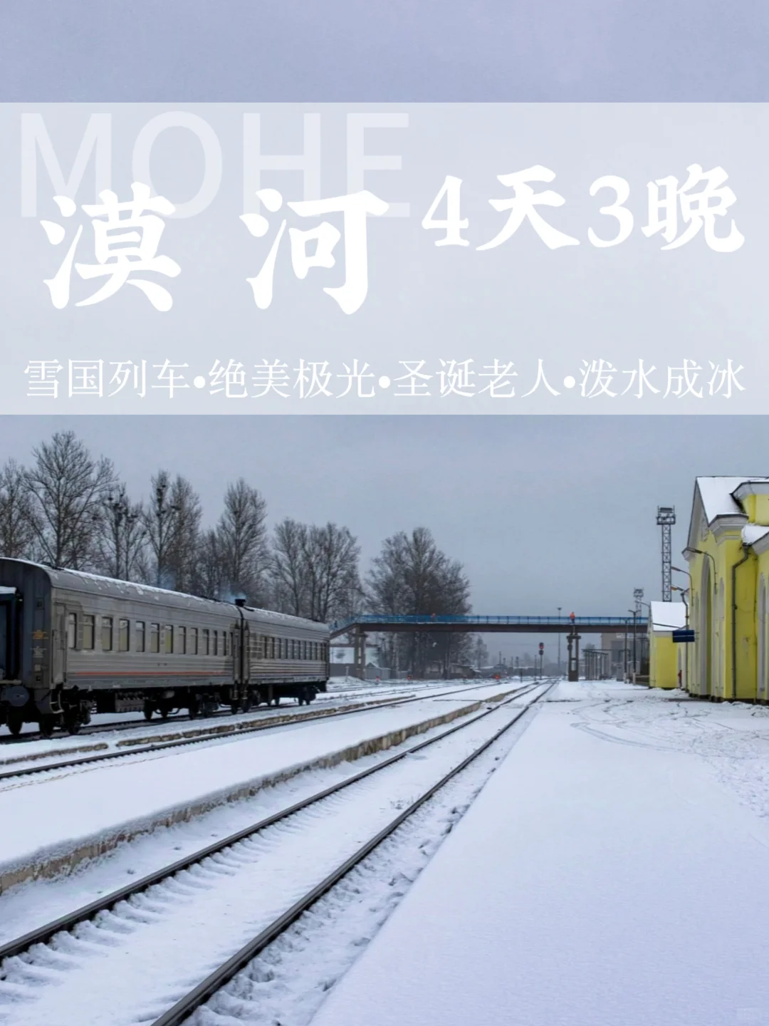 漠河+哈尔滨 | 坐雪国列车，一路向北追极光