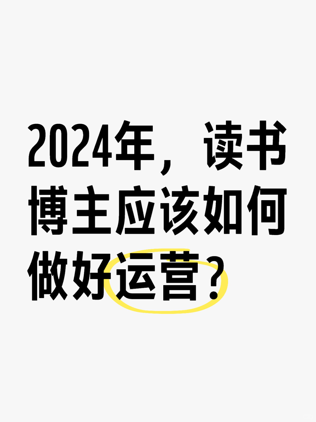【探讨】2024年读书博主应该如何做好运营？