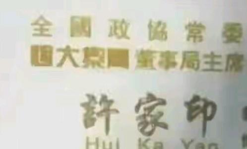 整理办公桌时发现了一张名片，是许家印的名片，这名片是好多年前很难得才能获得到的。