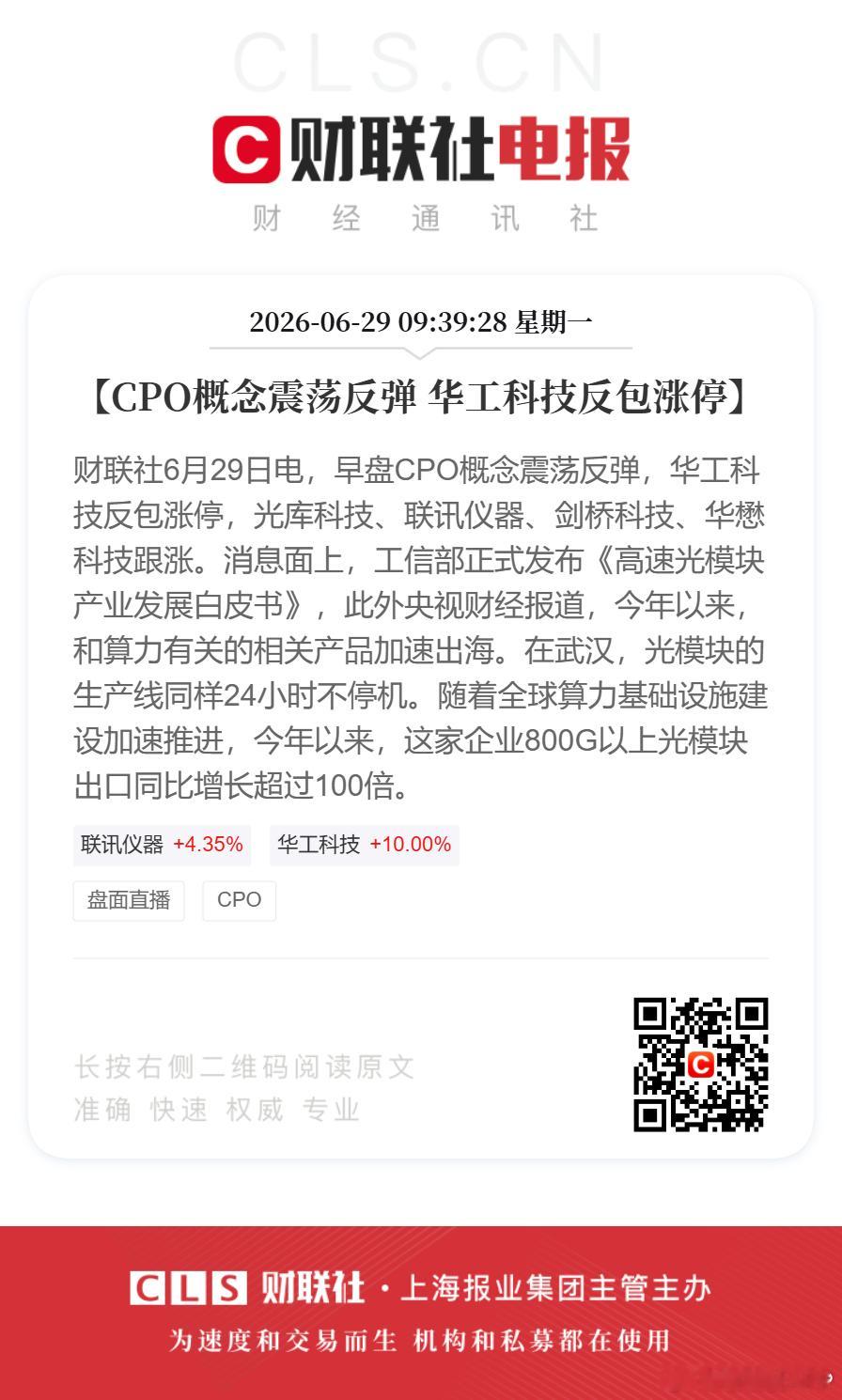 CPO早盘震荡反弹【CPO概念震荡反弹 华工科技反包涨停】财联社6月29日电，早