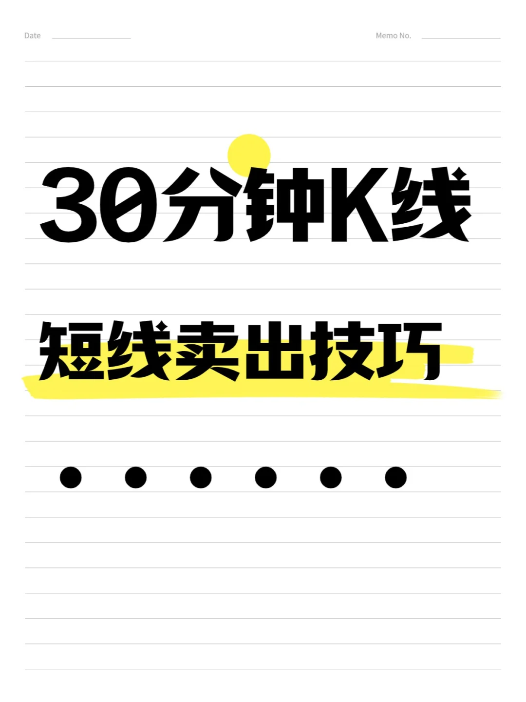 30分钟K线短线卖出技巧