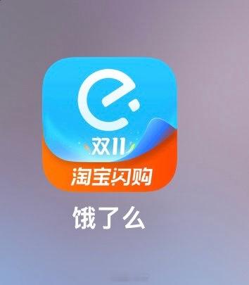 饿了么APP更名为淘宝闪购估计和美团要有一场大战了[doge] ​​​