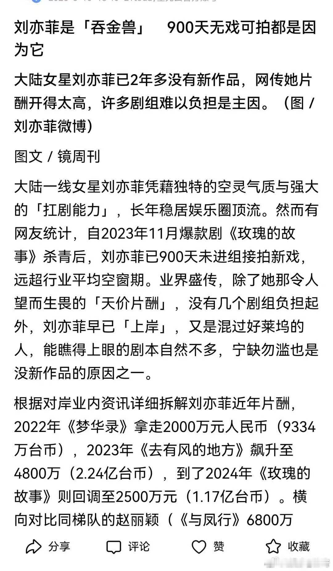 台媒称刘亦菲吞金兽曝刘亦菲900天未进组原因 两年多无新作问世，刘亦菲超长空窗期