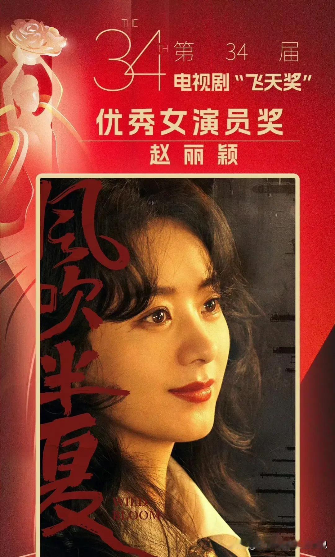 赵丽颖凭借《风吹半夏》拿下飞天奖视后，泪洒现场，能看得出非常激动。
赵丽颖的获奖