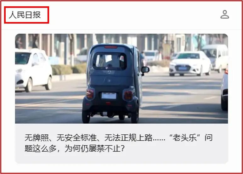 人民日报发文，力挺老年代步车!支持出台标准!支持需求分流!支持管理疏堵结合!
