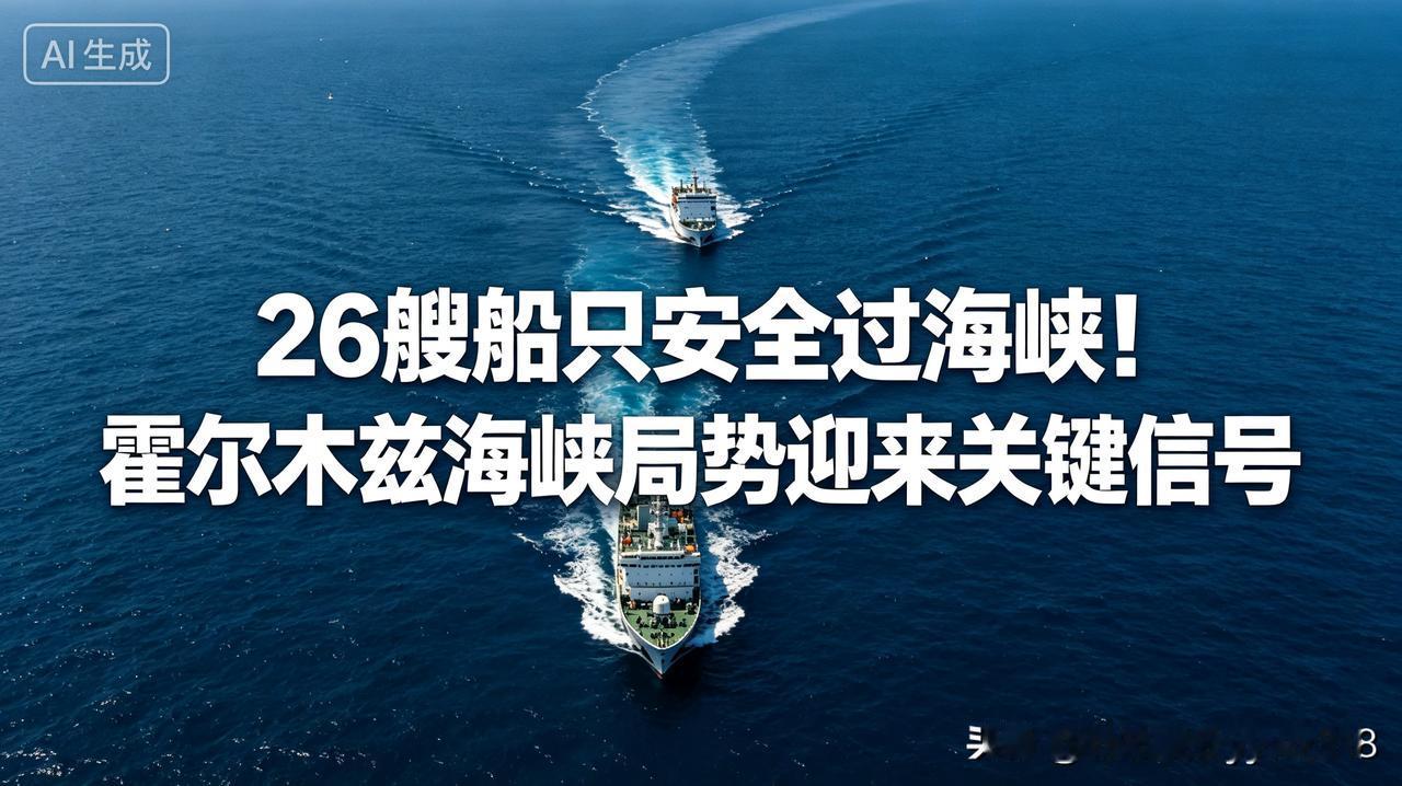 中东紧张氛围持续蔓延，全球能源命脉霍尔木兹海峡，近期迎来了难得的平稳态势。
 