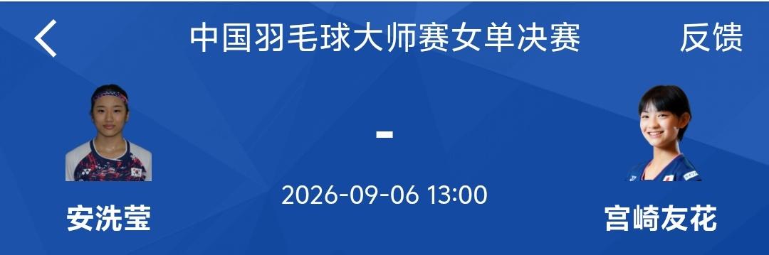 中国羽毛球大师赛决赛竟然是韩国的安洗莹对阵日本的宫崎友花，除了举办地和我们有关，