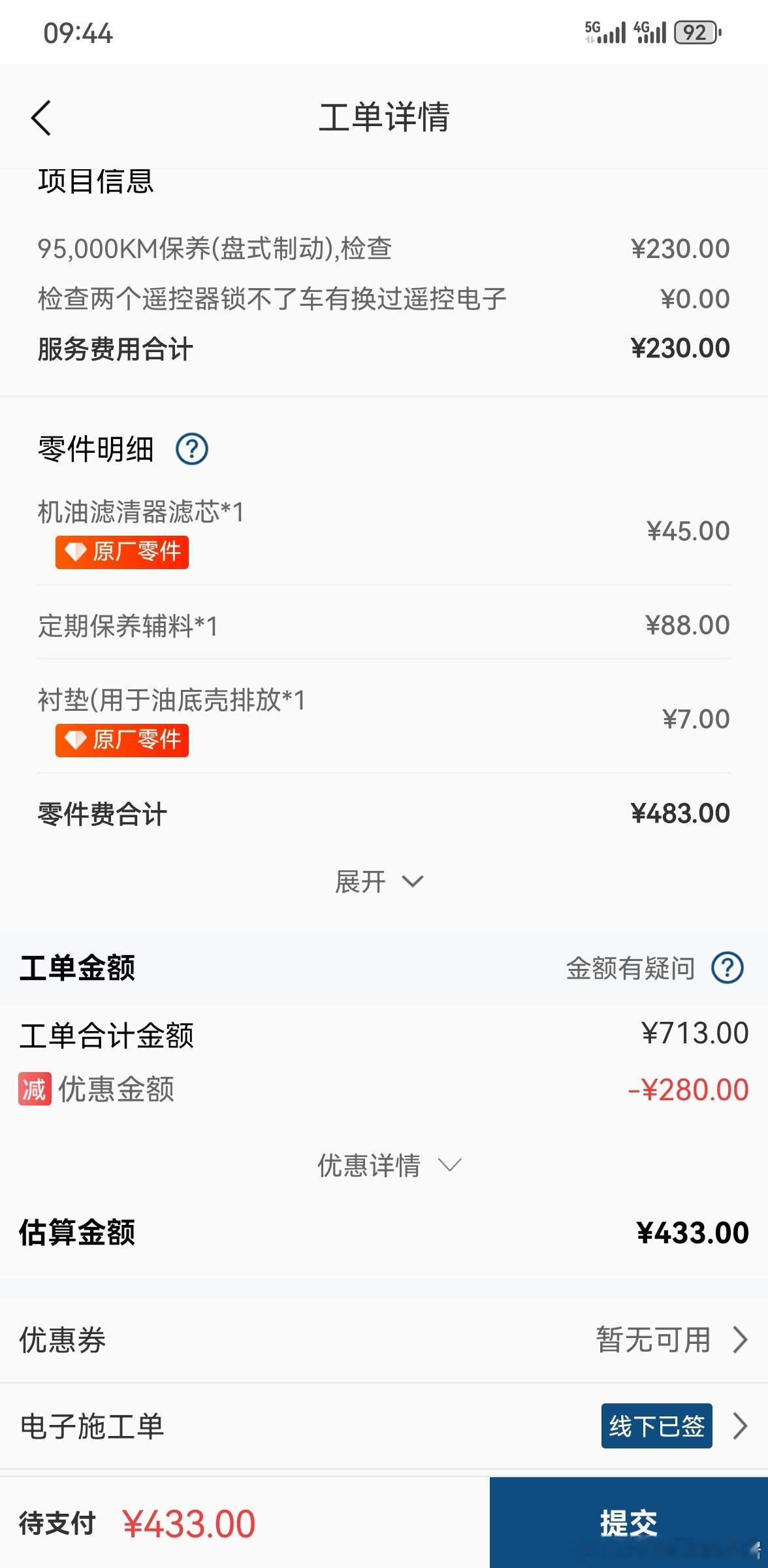 将近10万公里的雷凌双擎回4S店换一次机油，最低消费400多，这是店里续保给了2