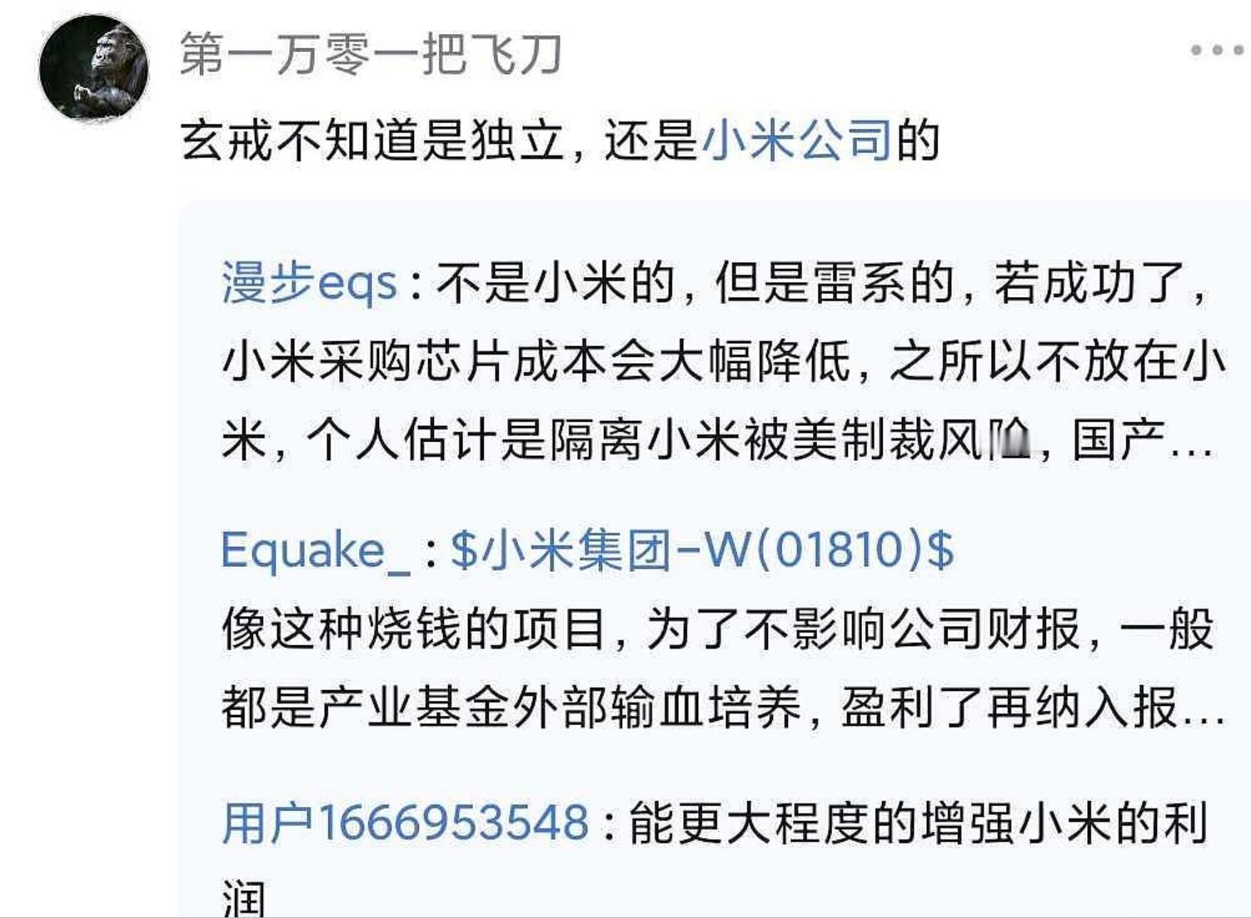 上海玄戒最终的股东是在香港注册的香港玄戒，从股权关系来说，其实和小米集团是隔离开