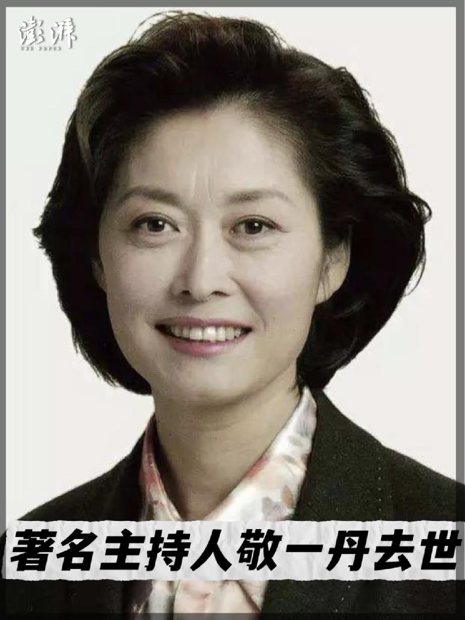 敬一丹走的那天，热搜都那么体面！

生病治疗三个月，安安静静的，讣告是她女儿发的