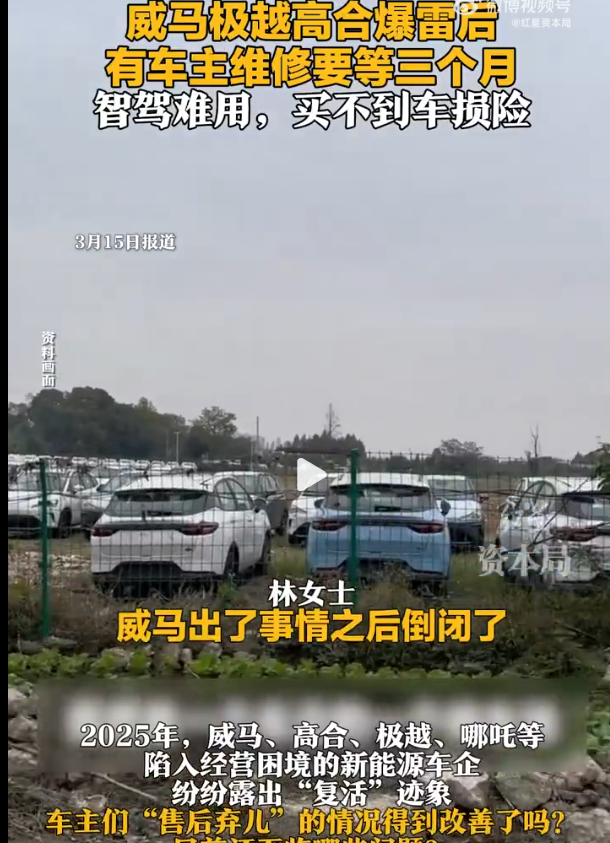 数十万爆雷车企车主售后困境新能源车企“爆雷”又“复活”，可车主们依旧苦不堪言！威