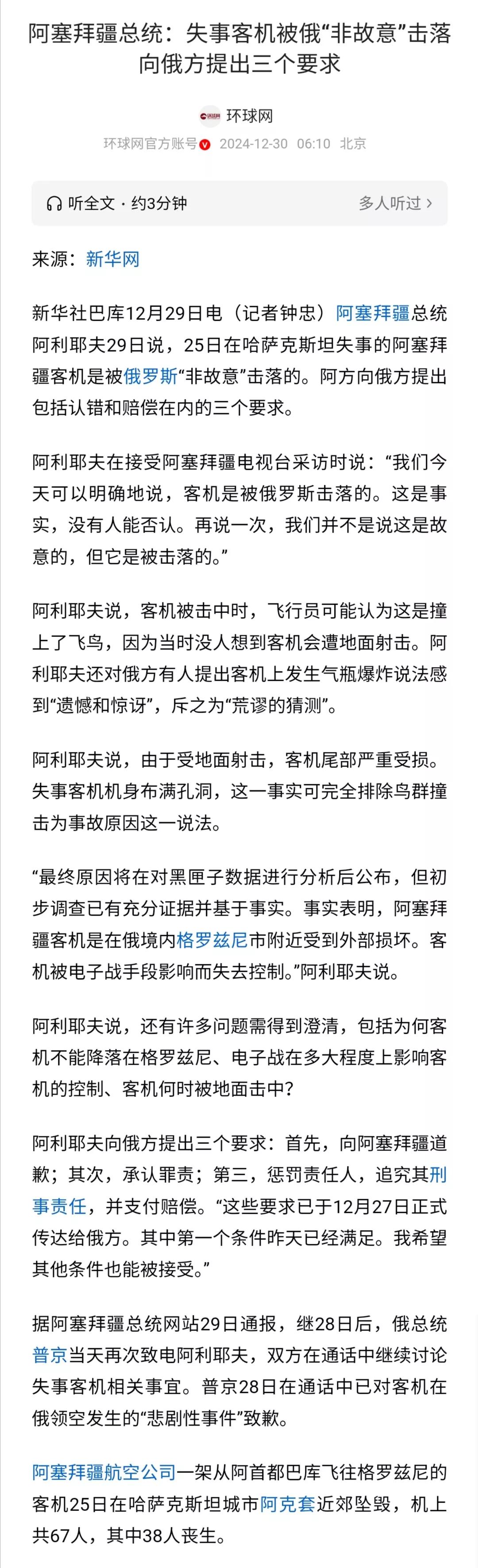 对于客机失事，阿塞拜疆总统已经说了事故原因，是受地面射击，且认定是俄方责任，俄方