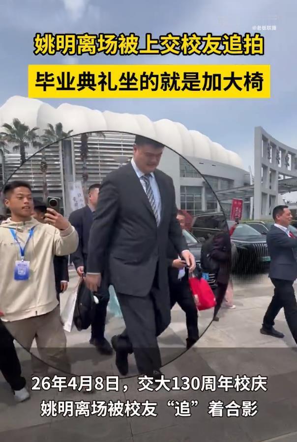 上交校友追着姚明合照姚明回母校，自带“座椅放大镜”特效。校庆追着巨人合影，校友们