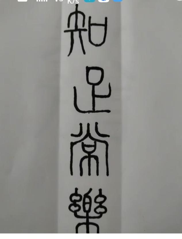 〔看图猜字〕图中画面隐藏几个字。作者太有才了！造型挺别致。有欣赏价值。你能看出来