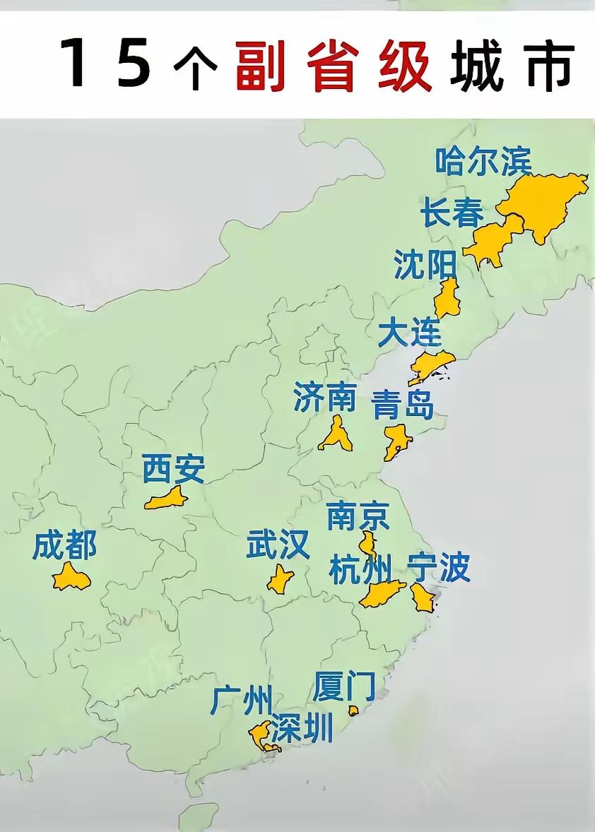 15个副省级城市分布图

副省级城市分布区域严重不均，东北三省有4个副省级城市！