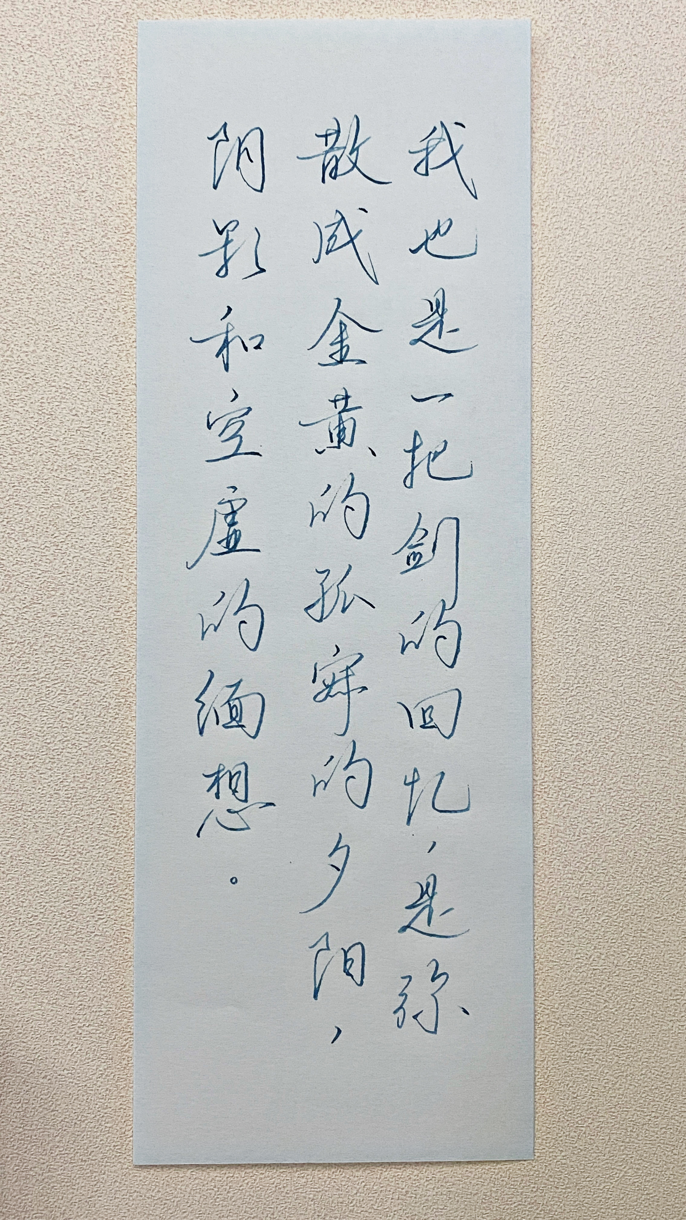 今日作业（2026.9.5）我也是一把剑的回忆，是弥散成金黄的孤寂的夕阳，阴影和