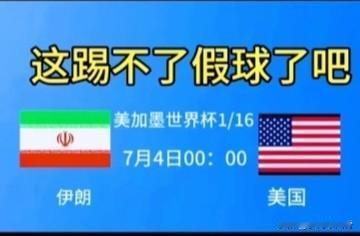 要说世界杯哪组对局火药味最足，根本不是伊朗碰美国！

真要是遇上
伊朗VS以色列