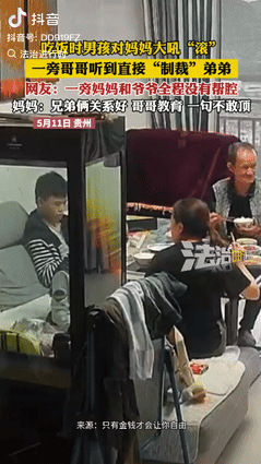 “这就是血脉压制！”贵州一男孩吃饭时对着妈妈大吼“滚”，一旁的哥哥听到后直接“制