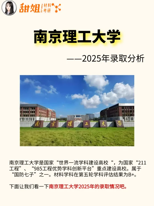 26材料考研院校分析——南京理工大学
