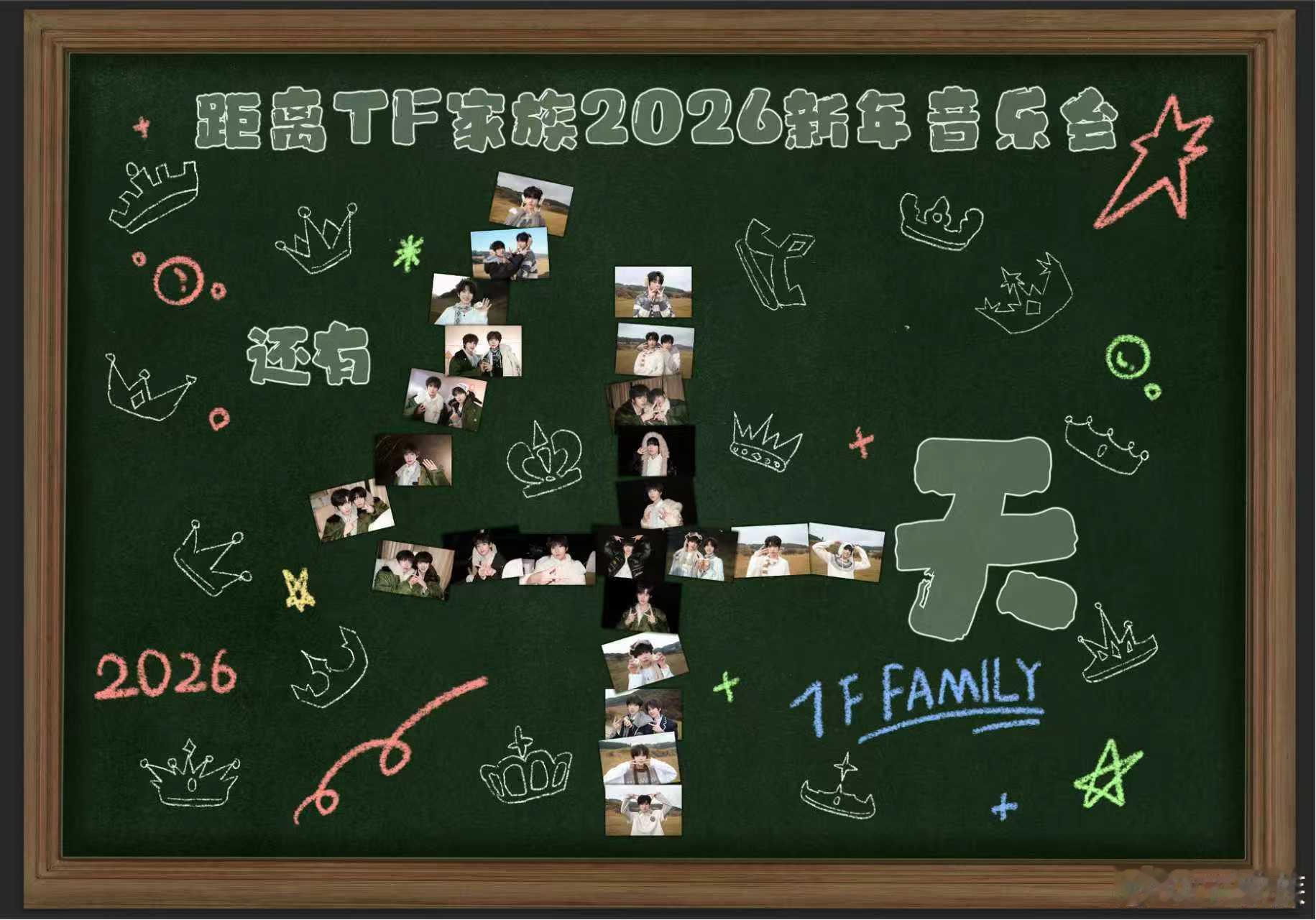 TF家族2026新年音乐会倒计时4天海报 TF家族2026新年音乐会倒计时4天海