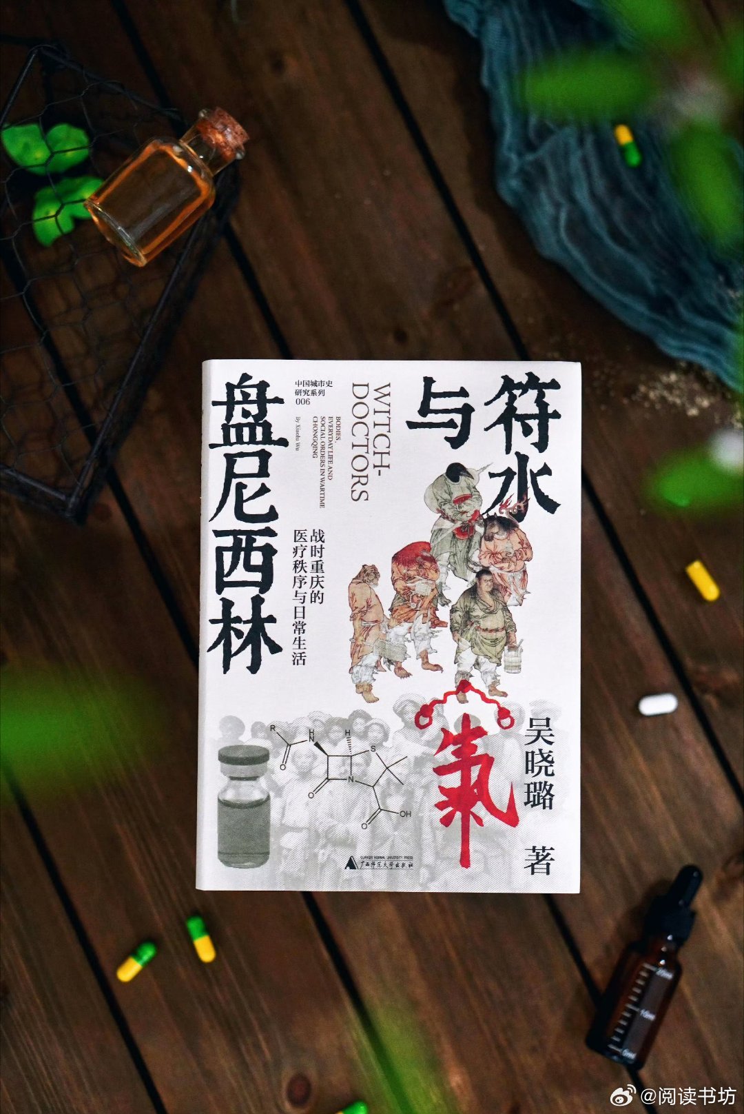 奔赴在读书的热爱里书评 📚《符水与盘尼西林》出版：在战时重庆，巫医如何治病？为
