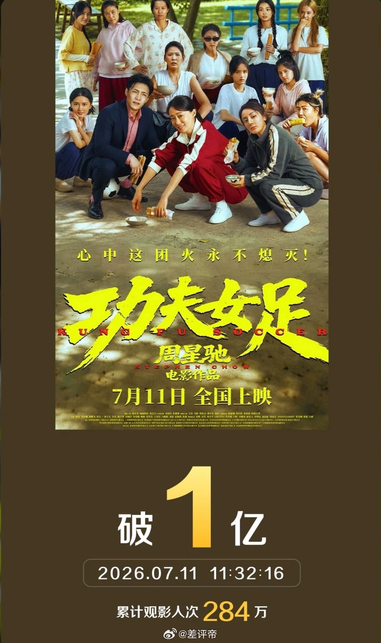功夫女足票房真的🐂🍺！星爷还是星爷！电影上映之前 网上好多负面信息，说什么宣